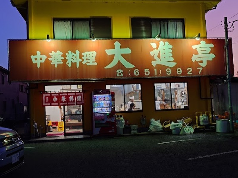 大進亭