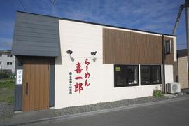 らーめん 喜一郎