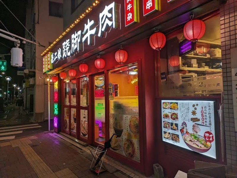 孫二娘 跷脚牛肉（ソンアーニアン チャオジャオニウロウ）