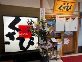 麺家くさび福島店