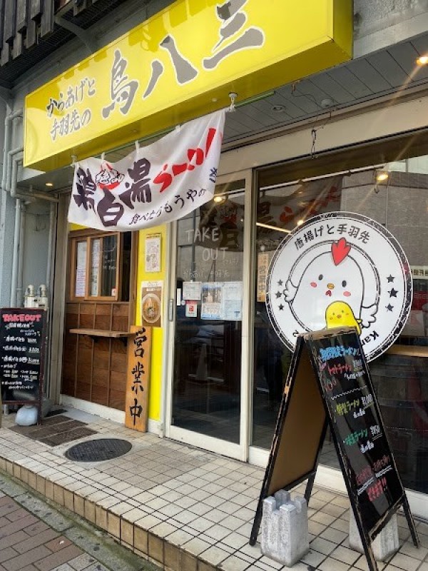 からあげと手羽先と鶏白湯ラーメン 鳥八三