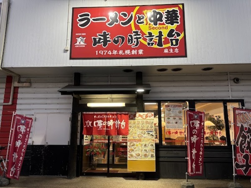 味の時計台 麻生店