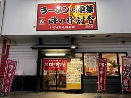 味の時計台 麻生店