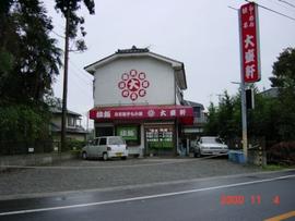 玉川大盛軒