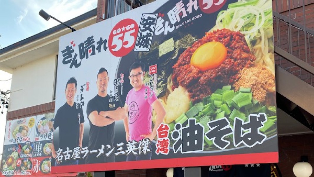 台湾油そば ぎん晴れ５５安城市店