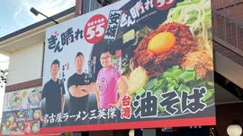 台湾油そば ぎん晴れ55安城市店