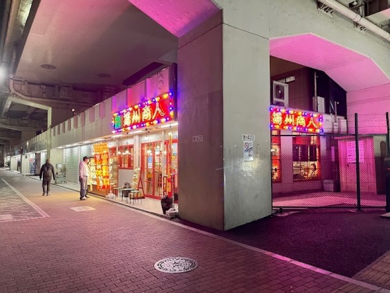 中国ラーメン 揚州商人 東池袋店