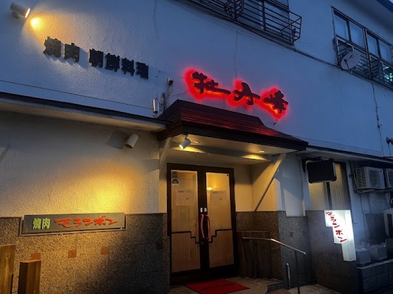 焼肉・韓国料理 モランボン