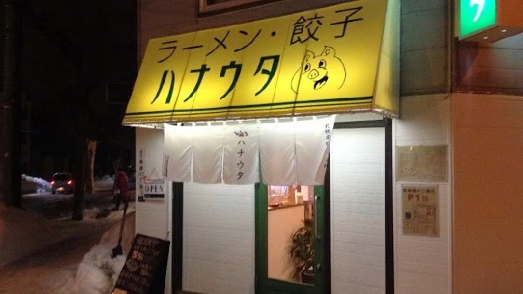ラーメン・餃子 ハナウタ