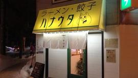 ラーメン・餃子 ハナウタ