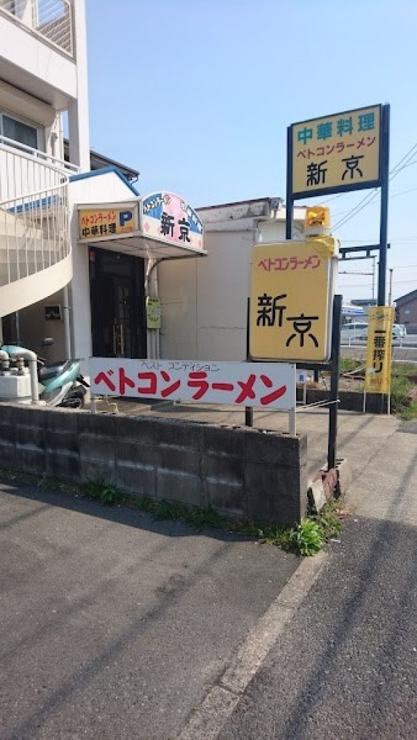 ベトコンラーメン 中村区新京