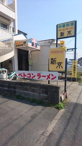 ベトコンラーメン 中村区新京