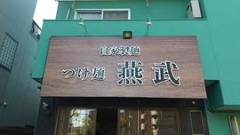 つけ麺 燕武