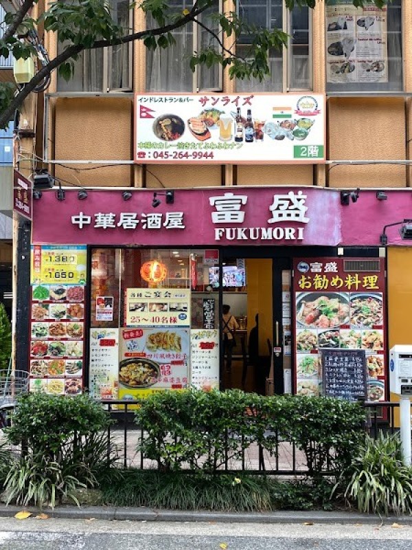 富盛(フクモリ)