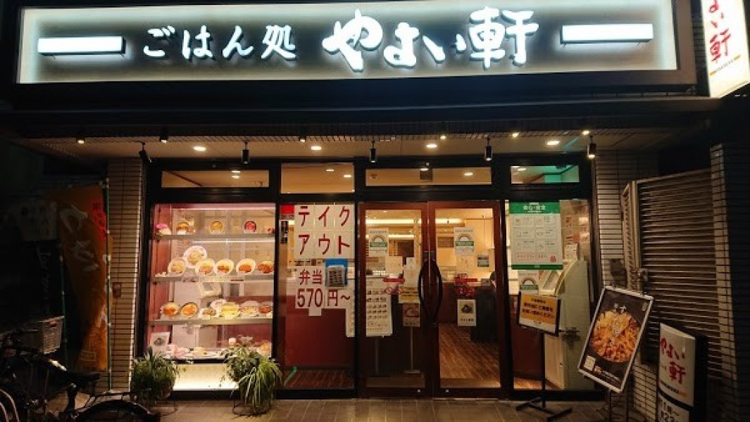 やよい軒 西新宿店
