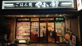 やよい軒 西新宿店