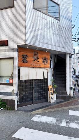濃厚担担麺 博多 昊(おおぞら)