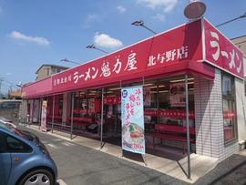 京都北白川ラーメン 魁力屋 北与野店