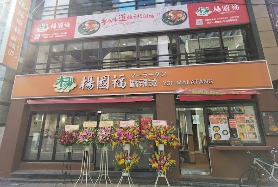 楊國福麻辣烫 上野店