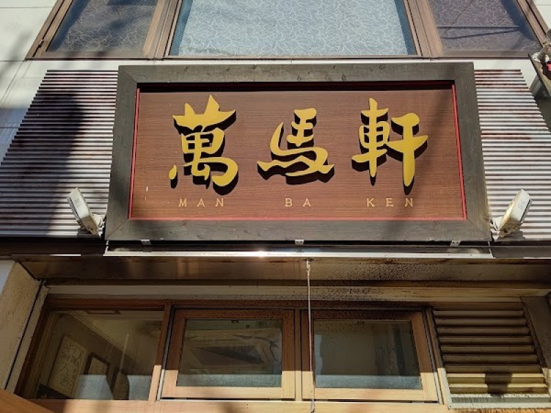 萬馬軒 新宿南口