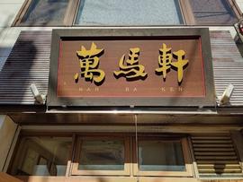萬馬軒 新宿南口
