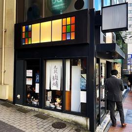 ラーメン 九段 斑鳩