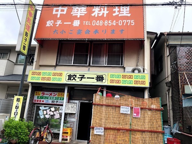 餃子一番