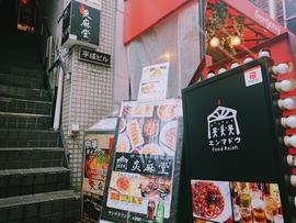 炎麻堂 三軒茶屋店