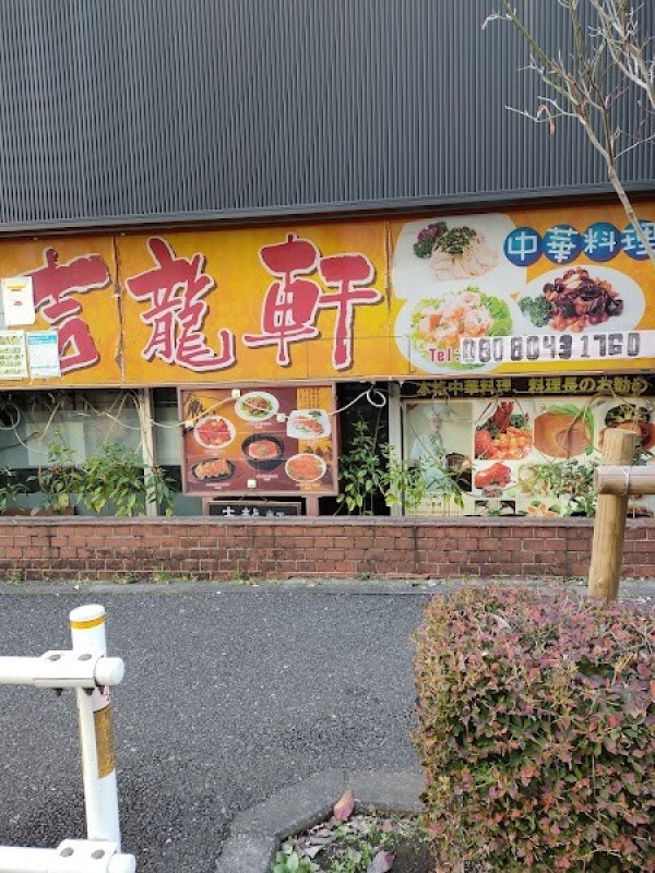 吉龍軒（ギロンセン）