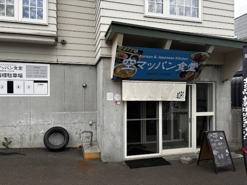 空マッパン食堂