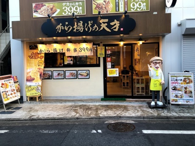 から揚げの天才 豪徳寺店