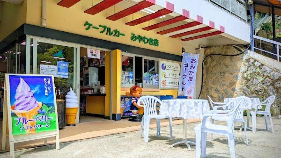 ケーブルカー みやわき店