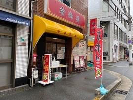 香満楼