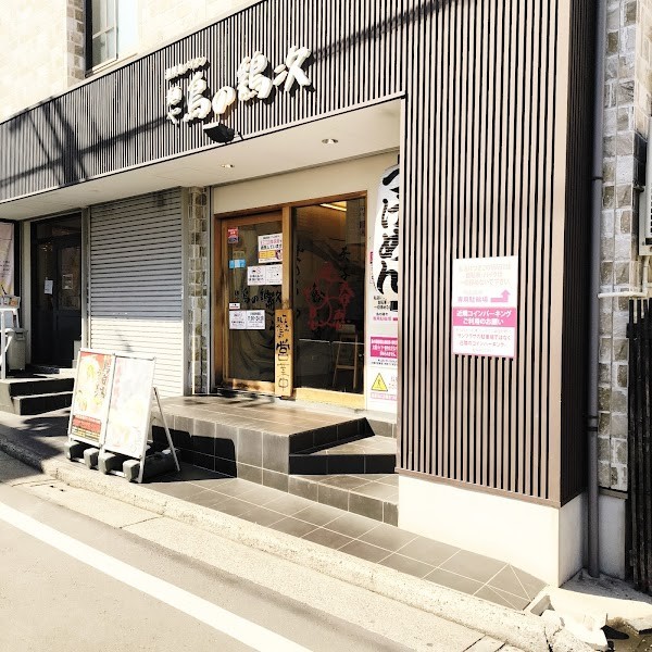 麺や 鳥の鶏次 本店