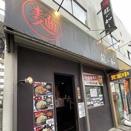 龍が如し