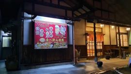 福の園