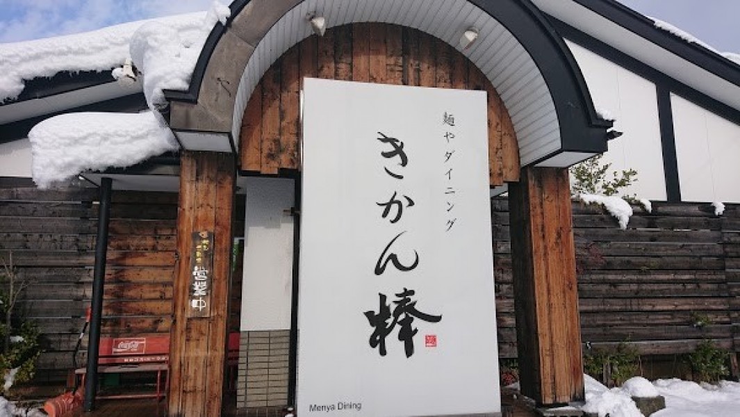 麺やダイニング きかん棒