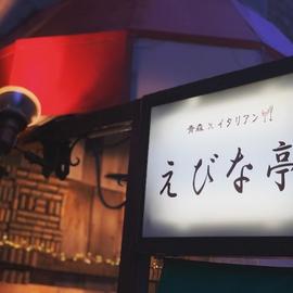 えびな亭