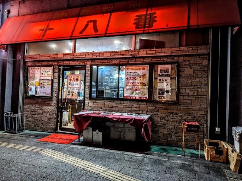 中華料理 十八番