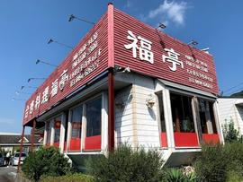 台湾料理 福亭