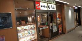 日高屋 小田急マルシェ大和店