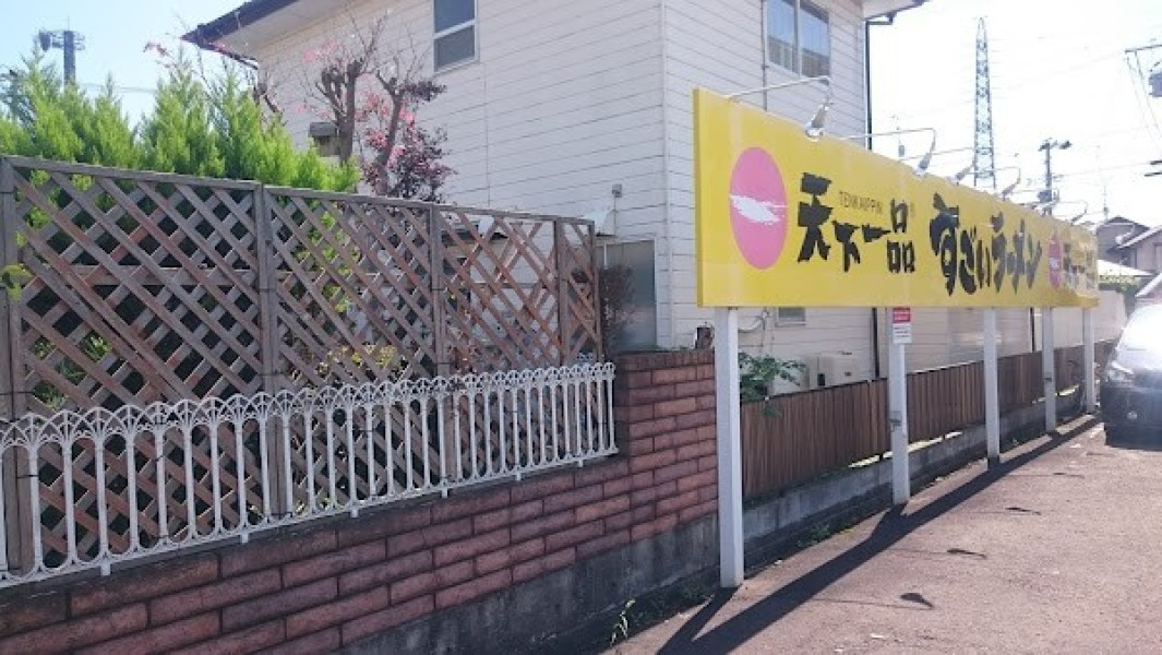 天下一品 仙台バイパス店