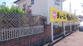 天下一品 仙台バイパス店