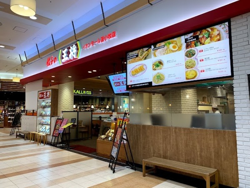 餃子の王将 イオンモール苫小牧店