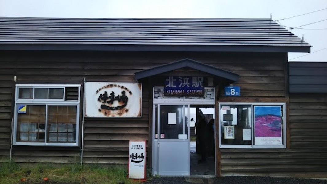 北海道 釧網線 北浜駅 停車場