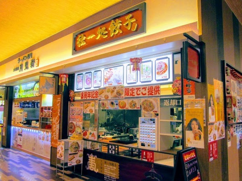 独一処餃子 SUNAMO店