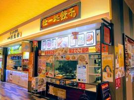 独一処餃子 SUNAMO店