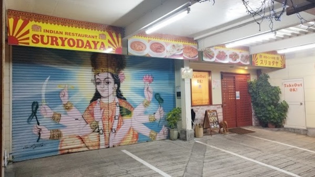 本格インド料理 SURYODAYA(スリョダヤ)