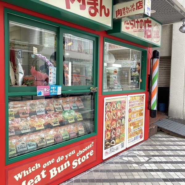 肉まんだらけの店 万代店