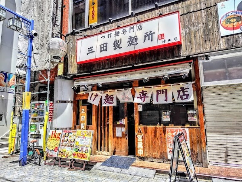 つけ麺専門店 三田製麺所 神田店